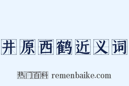 井原西鹤近义词是什么意思的图片